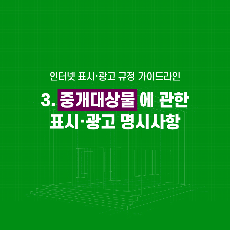 중개대상물에 관한 표시광고 명시사항