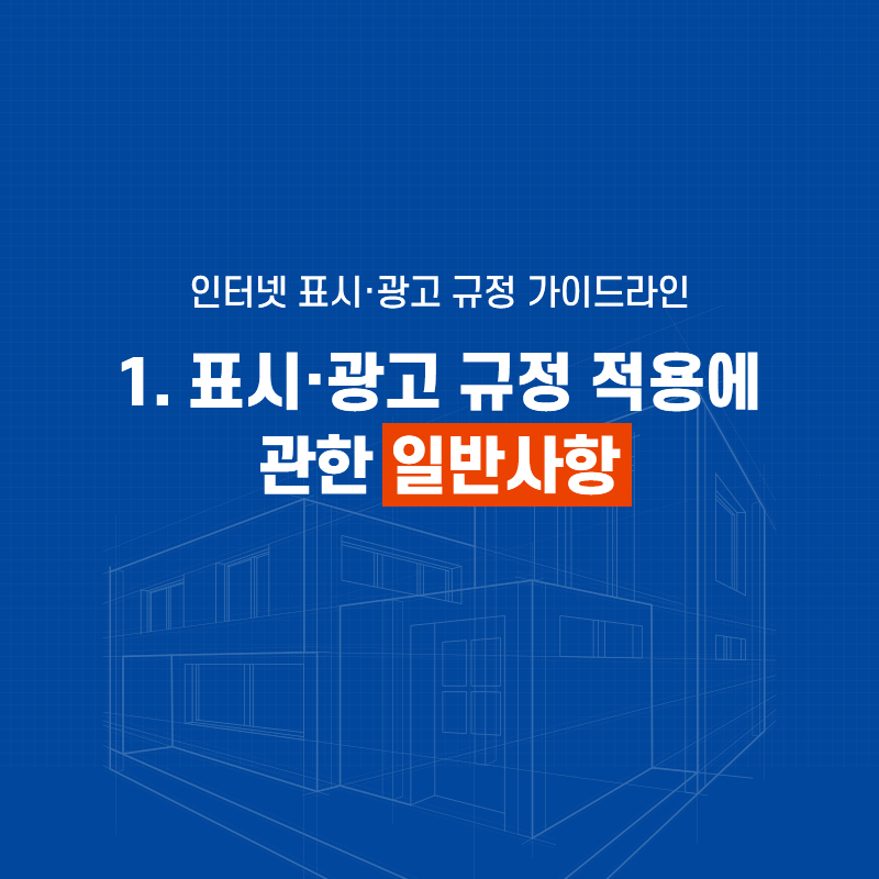 표시광고 규정 적용에 관한 일반사항
