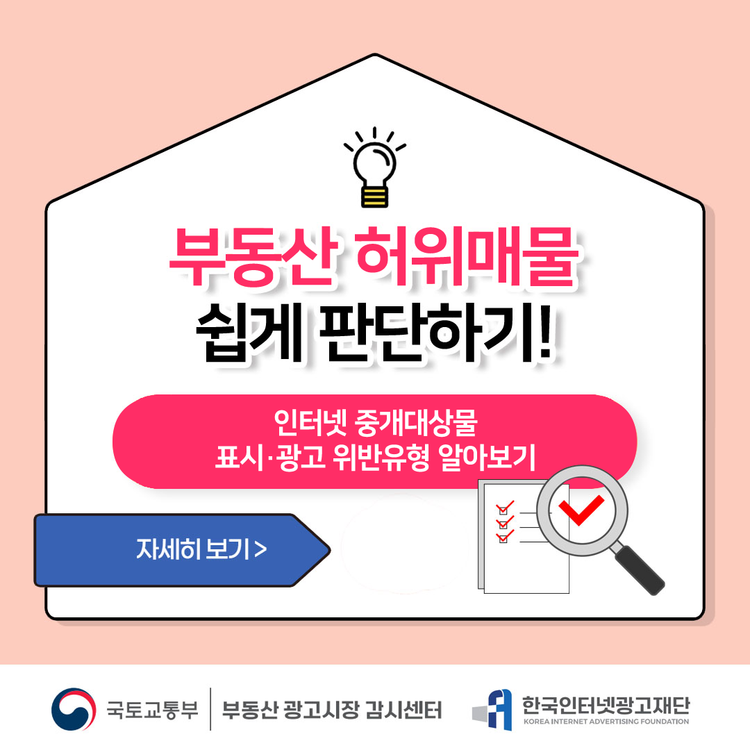 부동산 허위매물 쉽게 판단하기! 인터넷 중개대상물표시·광고 위반유형 알아보기 자세히 보기