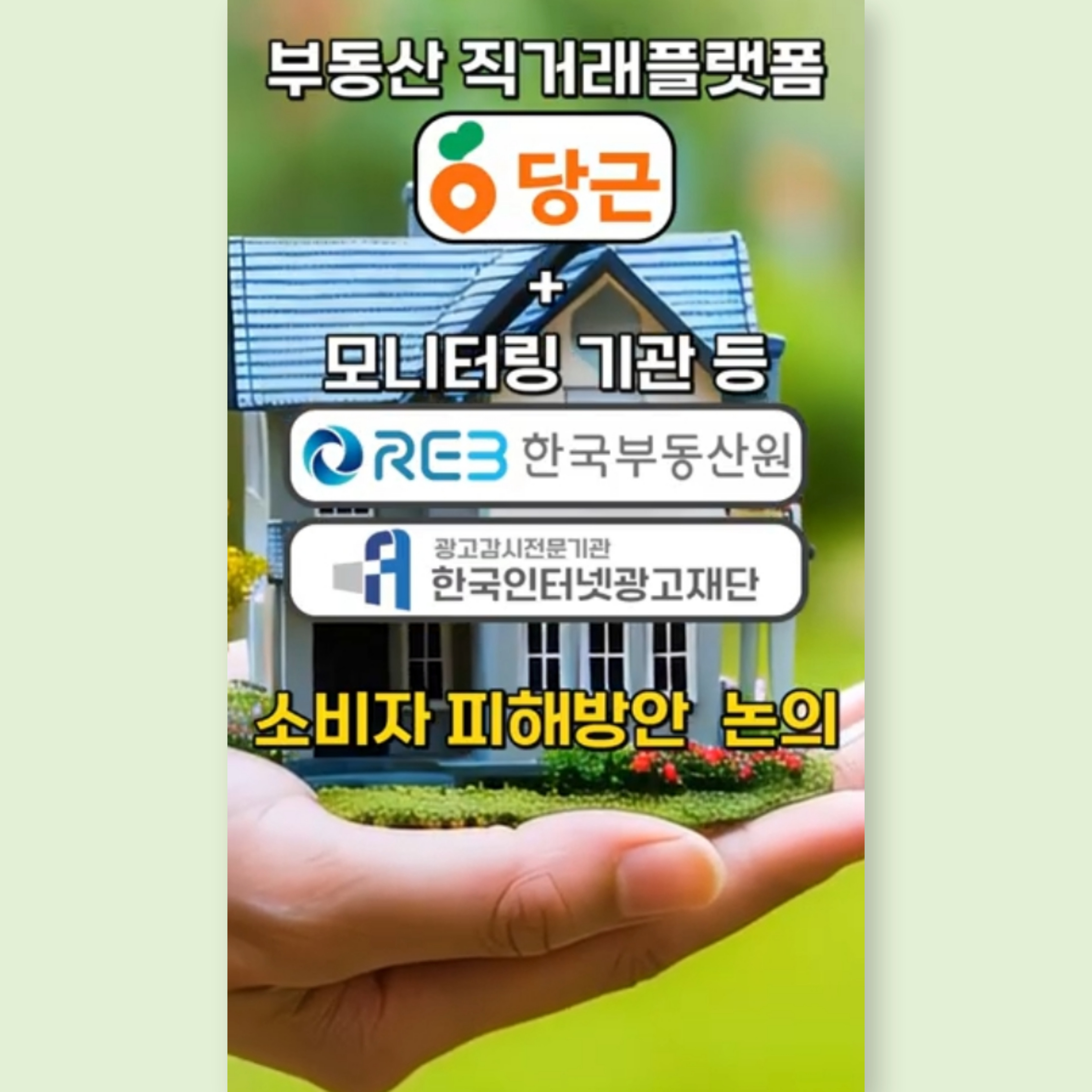 [Shorts] 당근마켓에서 집 구할 때? 집주인 인증, 당근이지!🥕